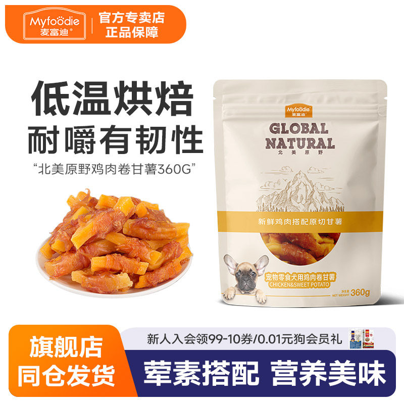 麦富迪狗零食北美原野甘薯鸡肉卷磨牙棒360g泰迪金毛宠物洁齿零食
