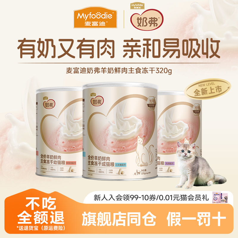 全价羊奶冻干猫粮麦富迪