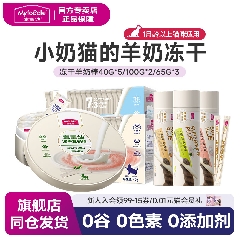 麦富迪零食冻干羊奶营养幼猫