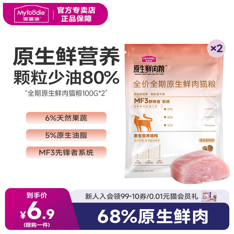 【会员试用装】麦富迪猫粮原生鲜肉猫粮全价全期鲜肉营养100g*2