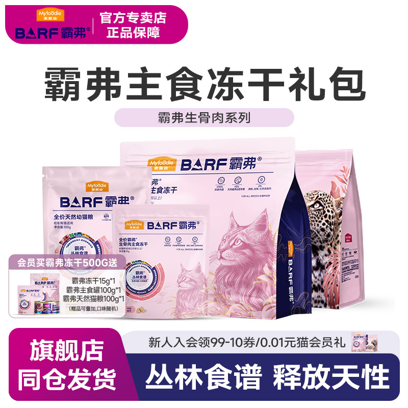 【会员尝鲜】麦富迪主食冻干猫粮