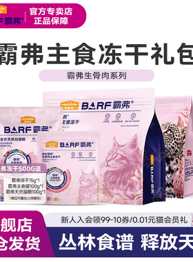 0麦富迪BARF霸弗全价主食冻干猫粮猫条主食罐宠物零食幼猫猫饭