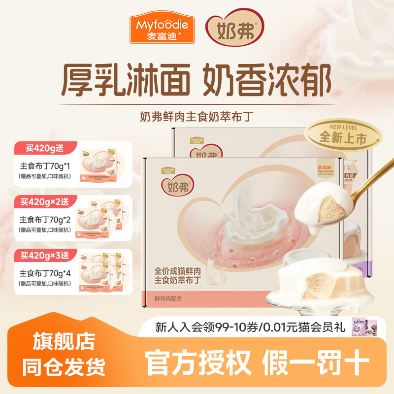 麦富迪猫湿粮奶弗奶萃布丁鲜肉主食湿粮餐盒420g猫零食营养成幼猫