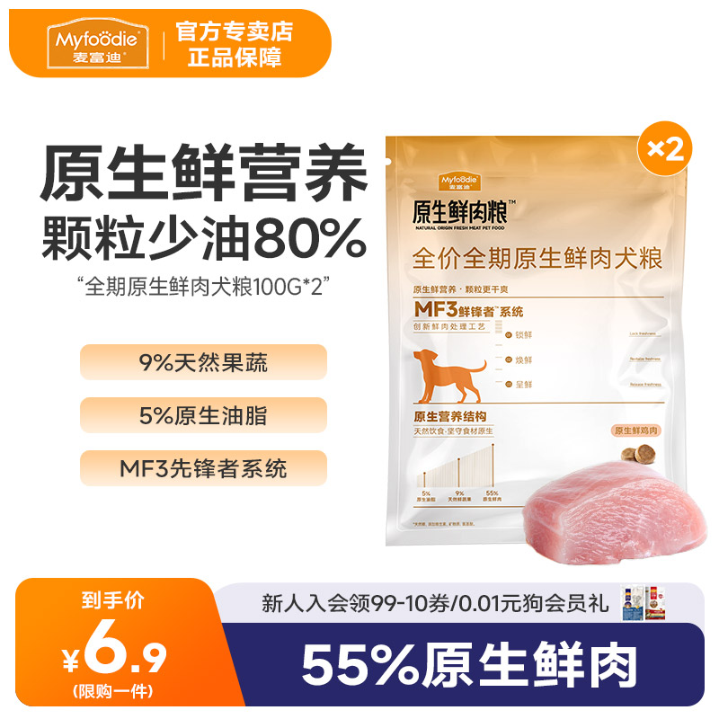 【会员试用装】麦富迪狗粮原生鲜肉狗粮全期全价鲜肉营养100g*2