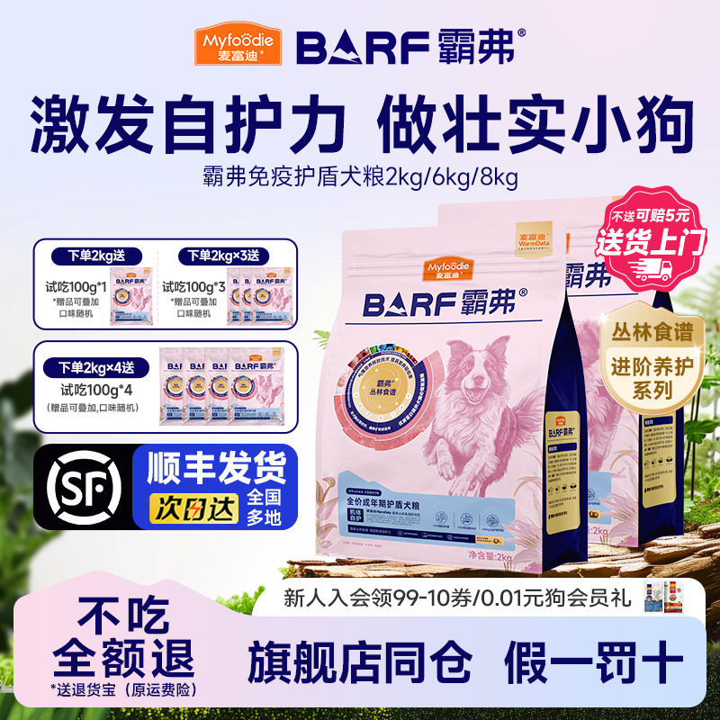 麦富迪霸弗BARF天然粮护盾款成幼犬2kg滋养皮肤顺亮毛发进阶养护
