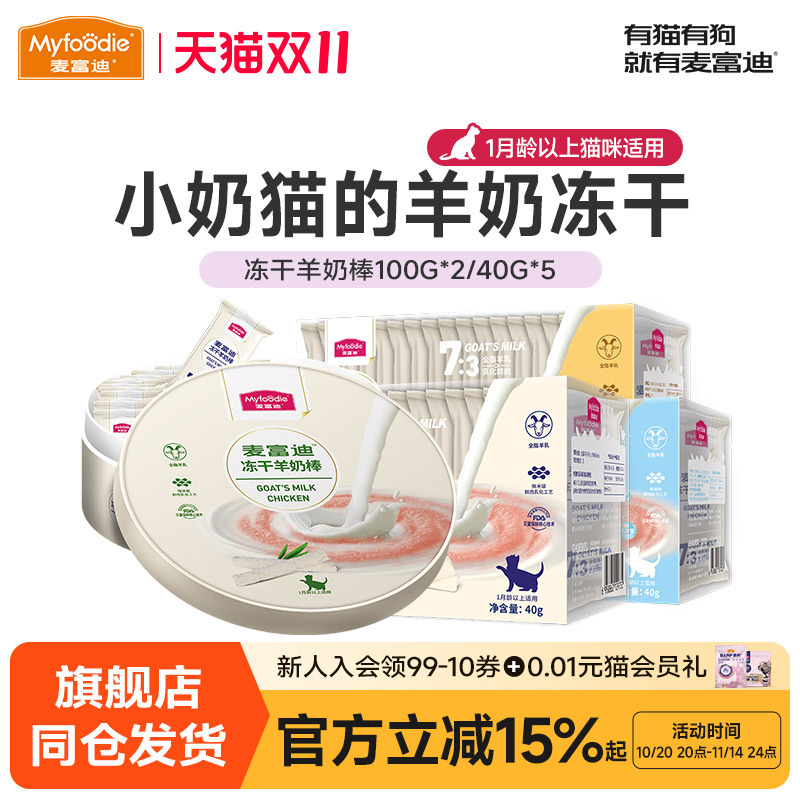 麦富迪零食冻干羊奶营养幼猫