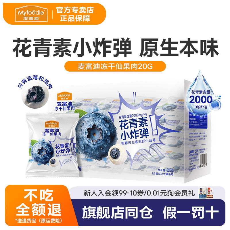麦富迪狗零食冻干仙果肉整颗蓝莓冻干营养花青素宠物零食训练奖励,宠物/宠物食品及用品,狗冻干零食,淘宝优惠券,粉丝福利购,淘宝优惠卷