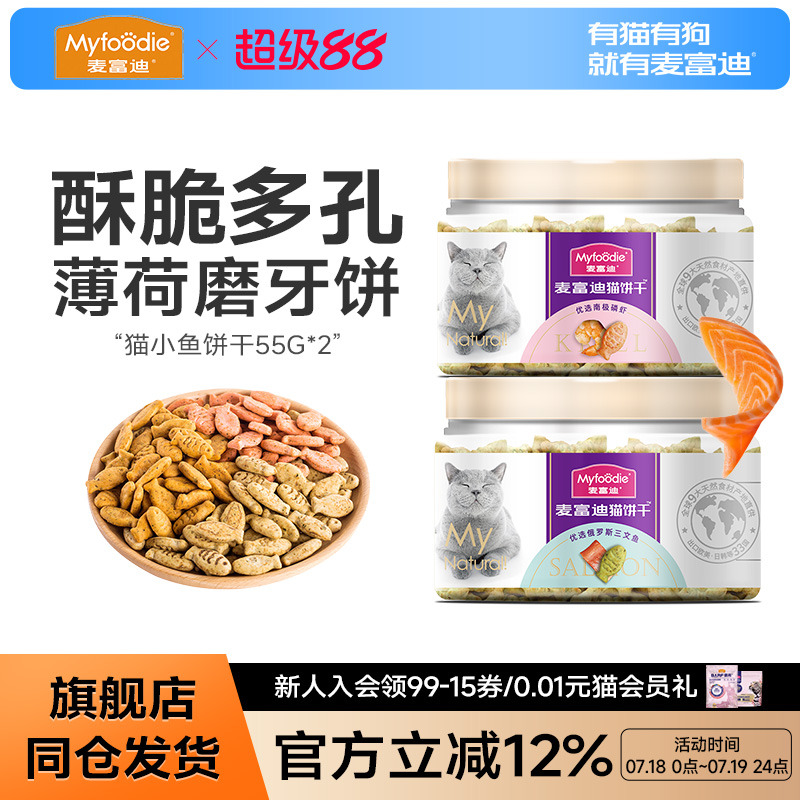 麦富迪猫咪零食小鱼干猫零食成幼猫咪磨牙洁齿饼干营养2盒装