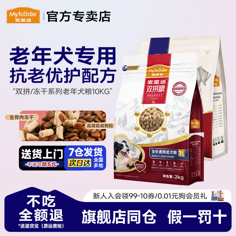 麦富迪老年犬狗粮成犬无谷冻干牛肉双拼狗粮通用高龄老年犬10kg