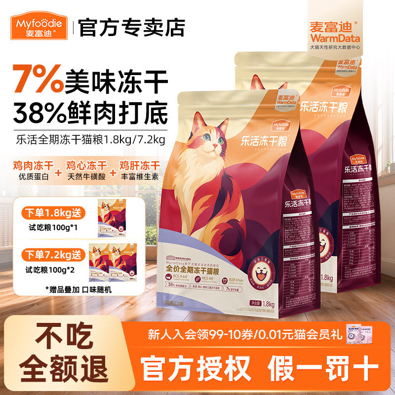 麦富迪猫粮乐活冻干猫粮全价全期鸡肉蔬果冻干1.8kg蔬果添加7.2kg