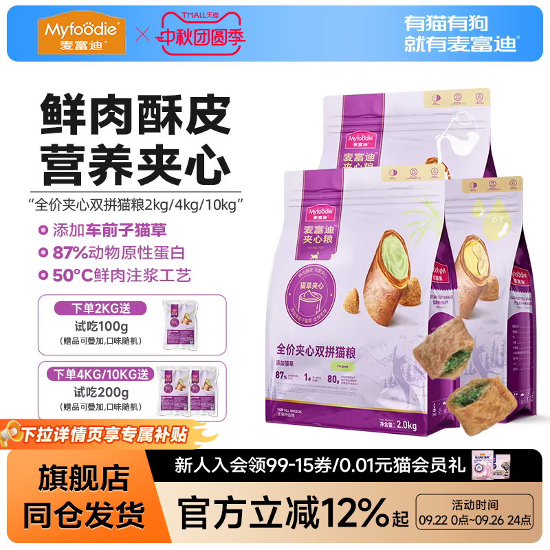 麦富迪鲜肉夹心酥双拼猫粮
