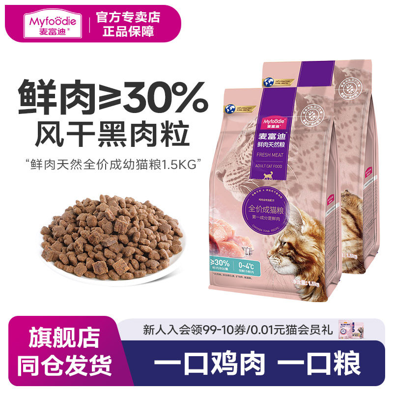 麦富迪成猫粮鲜肉营养风干天然粮低敏英短成猫1.5kg全价粮3斤