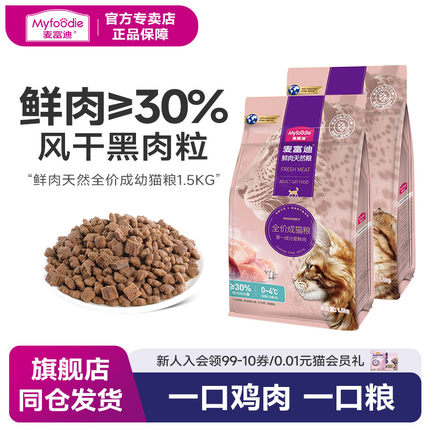 麦富迪成猫粮鲜肉营养风干天然粮低敏英短成猫1.5kg全价粮3斤