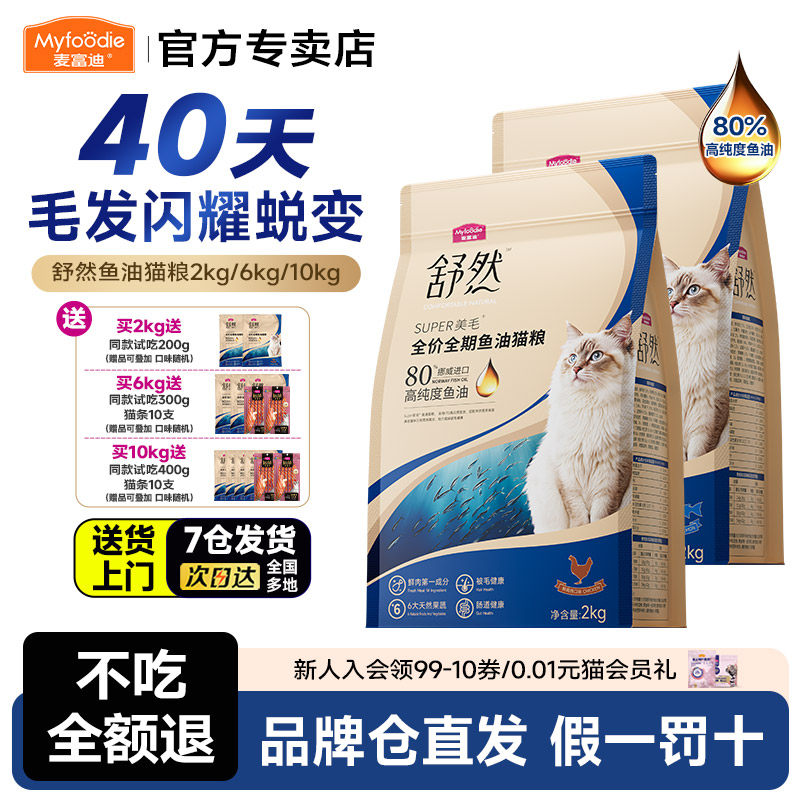 麦富迪舒然鱼油猫粮添加80%高纯度鱼油成幼猫通用猫粮2kg