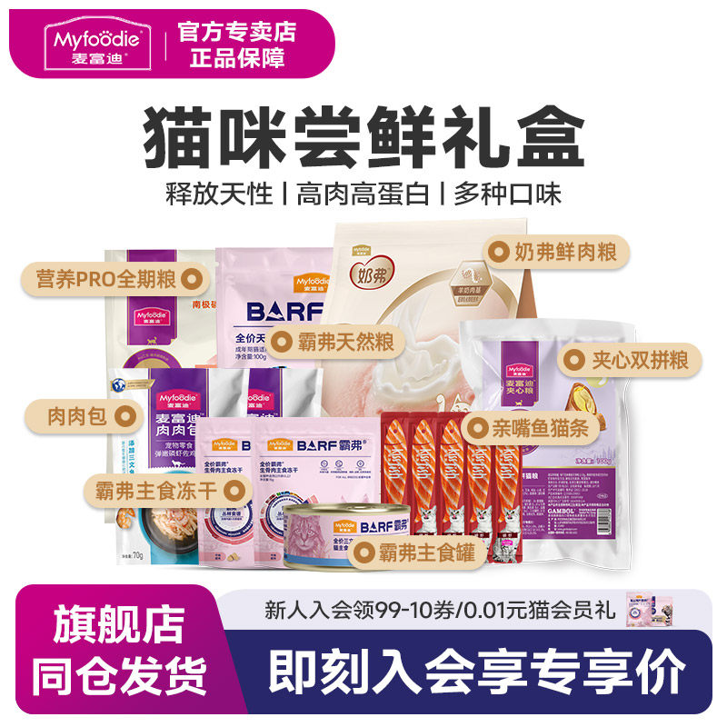 麦富迪猫咪零食猫粮营养主食罐头猫条冻干猫粮尝鲜试吃大礼包