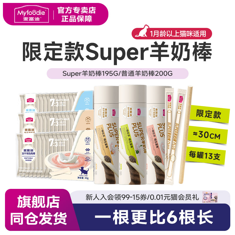 麦富迪零食冻干羊奶营养幼猫