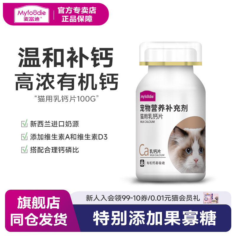 麦富迪宠物猫用幼猫猫咪专用钙片幼猫成猫健骨补钙营养品100g