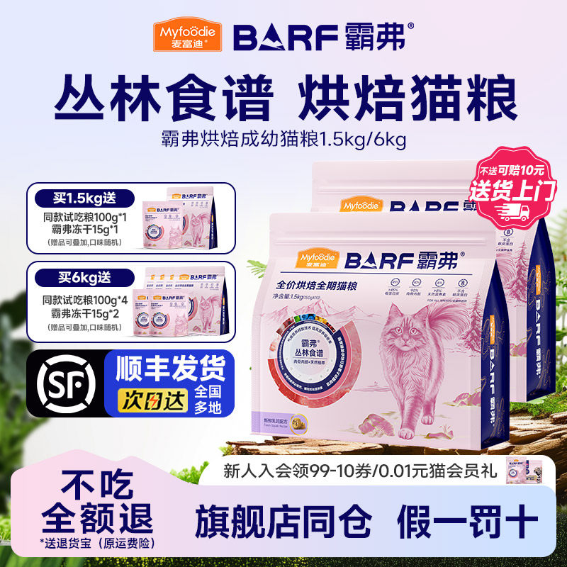 麦富迪barf全价烘焙猫粮图片
