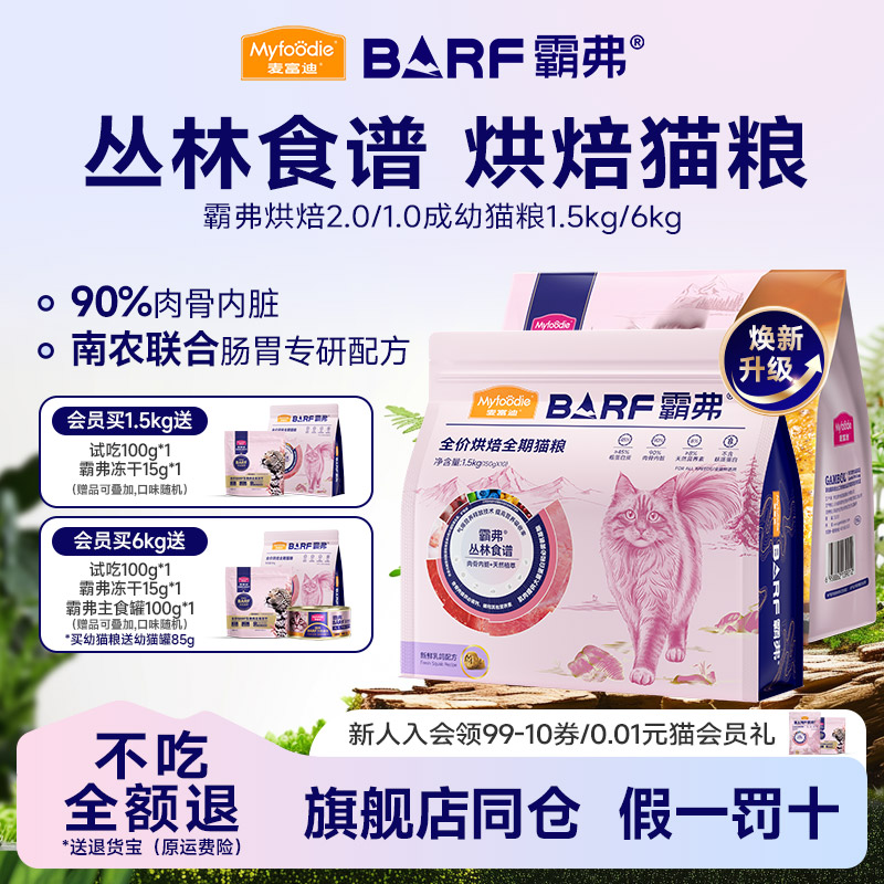 麦富迪barf全价烘焙猫粮