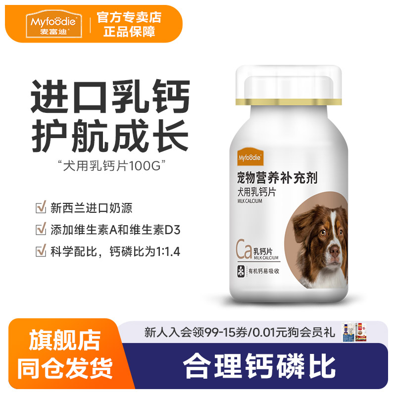 麦富迪狗狗钙片100g大型犬金毛宠物成幼犬小泰迪健骨补钙营养元素