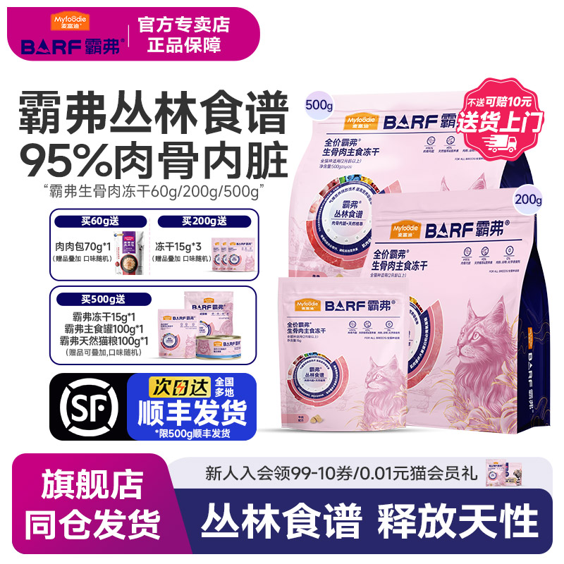【会员尝鲜】麦富迪主食冻干猫粮图片