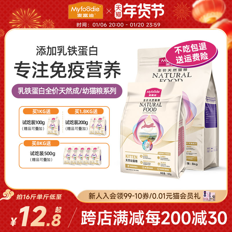 麦富迪乳铁蛋白成幼猫粮冻干美短英短全价通用天然成幼猫试吃300g