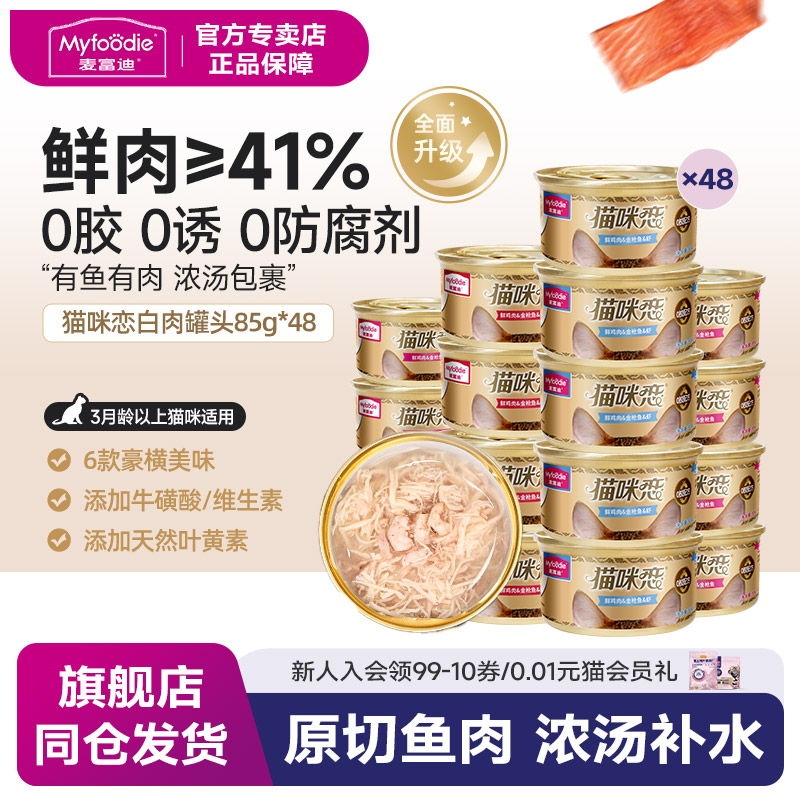 汤罐白肉麦富迪猫湿粮