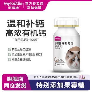 麦富迪宠物猫用幼猫猫咪专用钙片幼猫成猫健骨补钙营养品100g