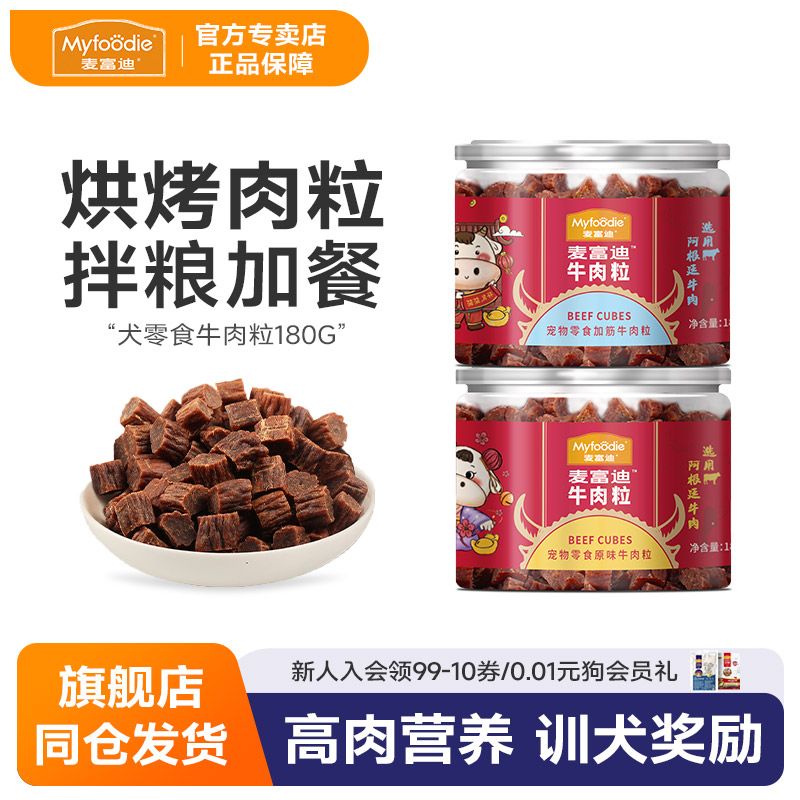 麦富迪牛肉粒泰迪比熊训犬补钙