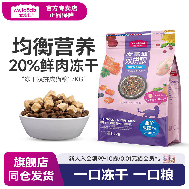 麦富迪成幼猫粮冻干1.7kg英短美短蓝猫牛肉生骨肉猫成猫粮