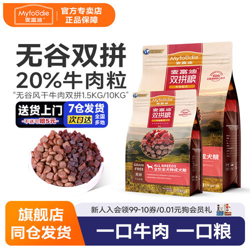 麦富迪风干牛肉双拼系列通用型