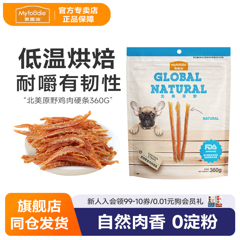 麦富迪狗零食磨牙鸡肉干宠物