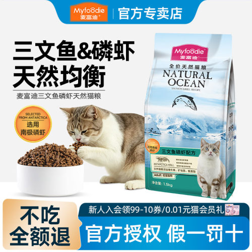 麦富迪猫粮斤装增肥营养三文鱼