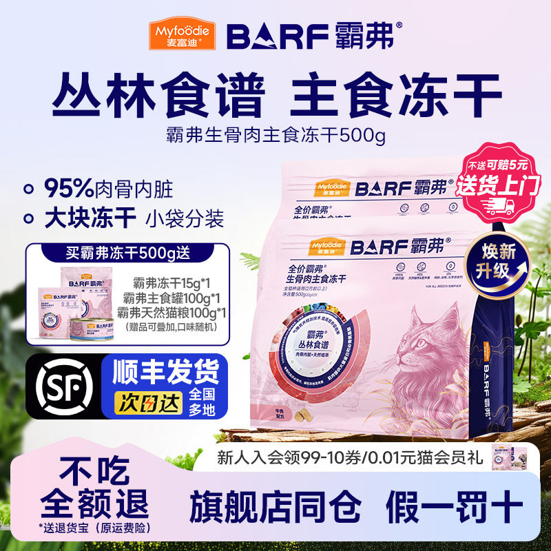 【顺丰发货】麦富迪BARF霸弗主食冻干无谷物猫零食营养成幼猫500g