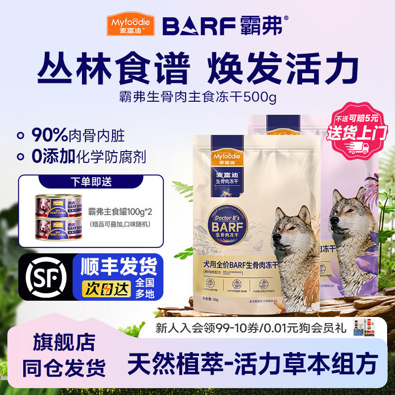 【顺丰发货】麦富迪狗粮BARF霸弗主食冻干狗零食成幼犬小型犬500g