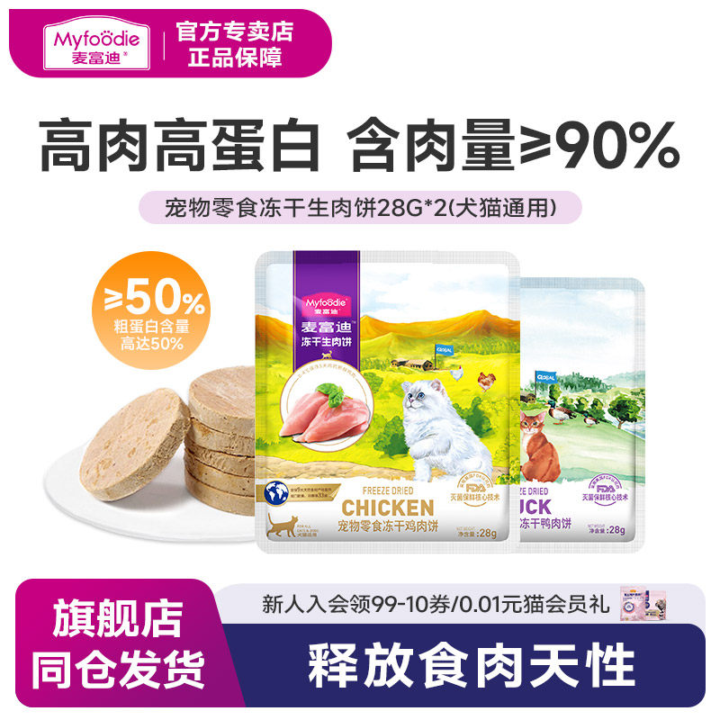 麦富迪猫咪狗狗零食冻干猫零食营养成幼猫零食生骨肉饼28gx2