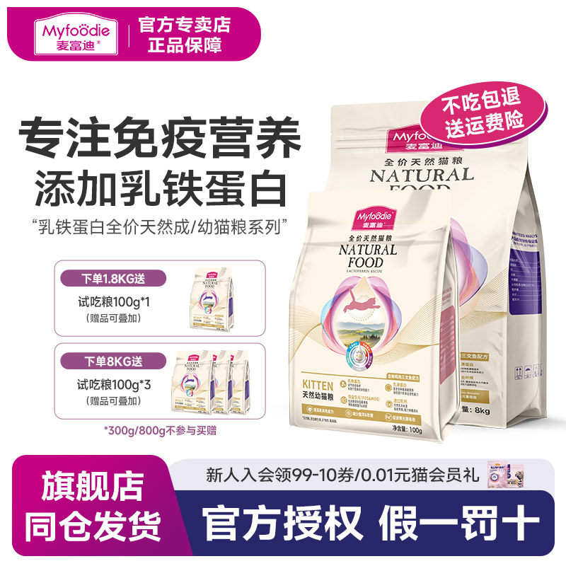 麦富迪乳铁蛋白成幼猫粮冻干美短英短全价通用天然成幼猫试吃300g