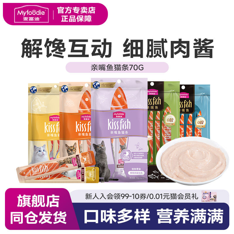 麦富迪猫咪零食亲嘴鱼猫条营养补水细腻肉酱袋装70G解馋口味多样