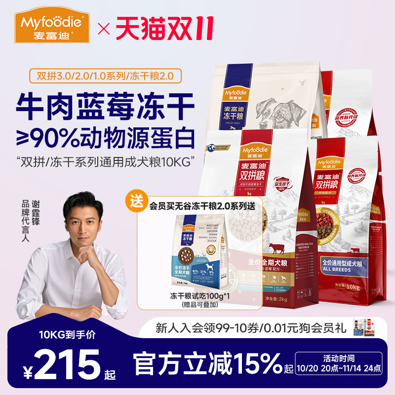 麦富迪鸭肉梨狗粮10kg牛肉蓝莓双拼粮冻干成幼犬通用老年犬20斤装