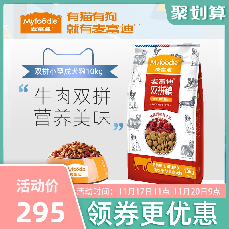 麦富迪狗粮牛肉双拼粮10kg小型犬成犬粮通用型比熊狗粮10公斤包邮优惠券