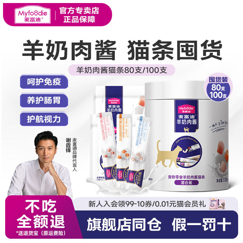 麦富迪猫咪零食羊奶肉酱猫条奶弗肉包罐头营养成幼猫100支营养