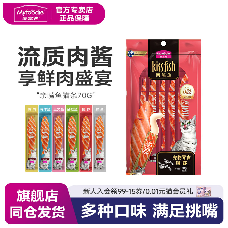 麦富迪亲嘴鱼猫湿粮请听好同款