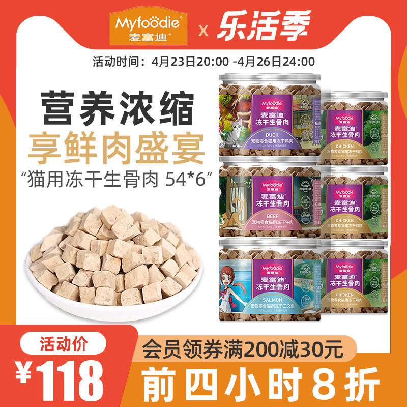 麦富迪猫咪零食营养增肥冻干生骨肉成幼猫零食鲜肉冻干零食54g*6