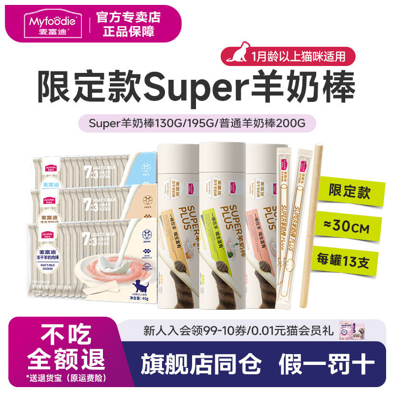 麦富迪奶弗猫零食super冻干羊奶棒猫条猫粮猫草磨牙棒成幼猫200g