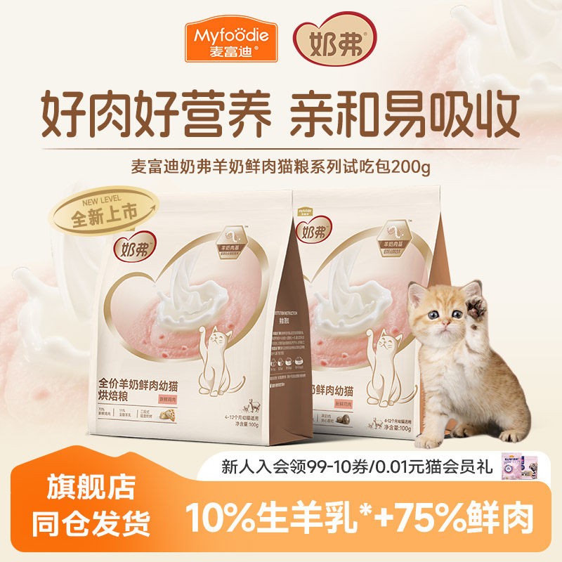 【新客尝鲜】麦富迪猫粮奶弗天然粮烘焙粮高蛋白营养幼成猫粮200g图片