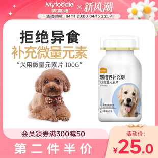 素200片宠物成幼犬用金毛泰迪异食症防止狗吃屎 麦富迪狗狗微量元