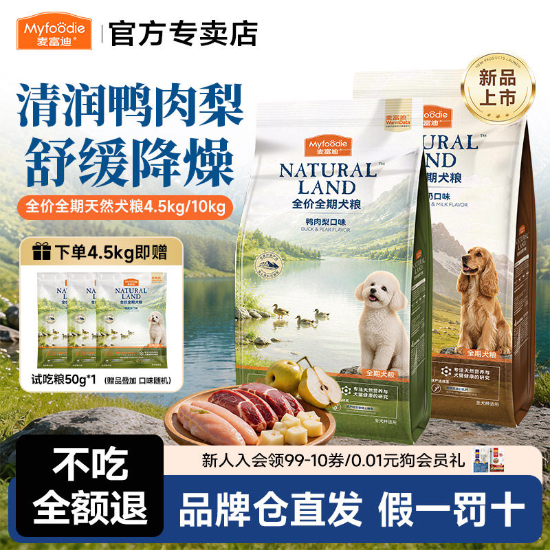 麦富迪狗粮鸭肉梨鱼油狗粮10kg成幼狗三文鱼天然粮钙奶全期20斤