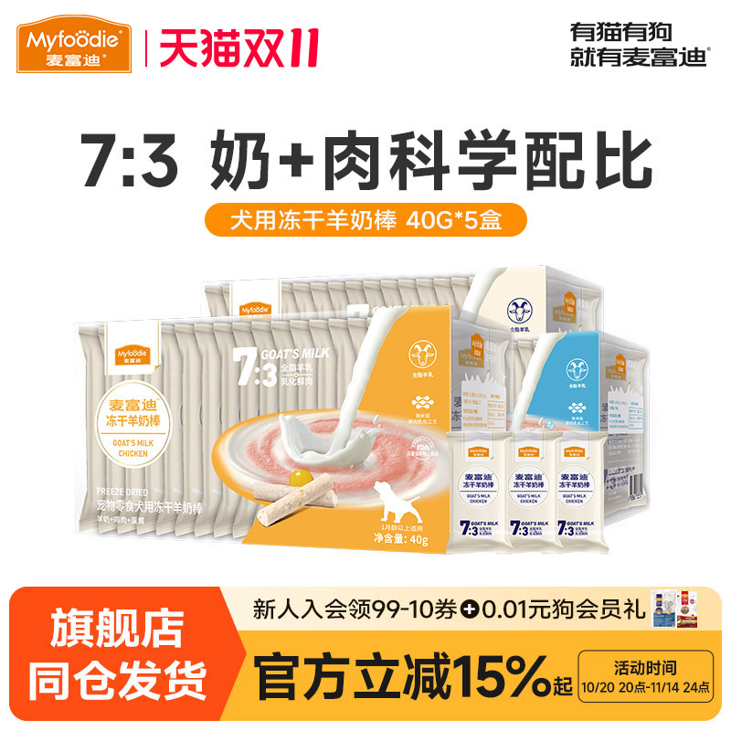 麦富迪狗狗零食冻干羊奶棒