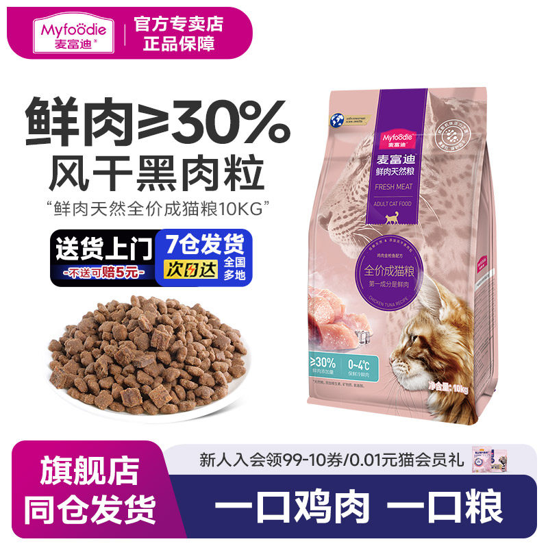 麦富迪猫粮鲜肉天然粮低敏优选成猫英短蓝猫全价成粮10kg