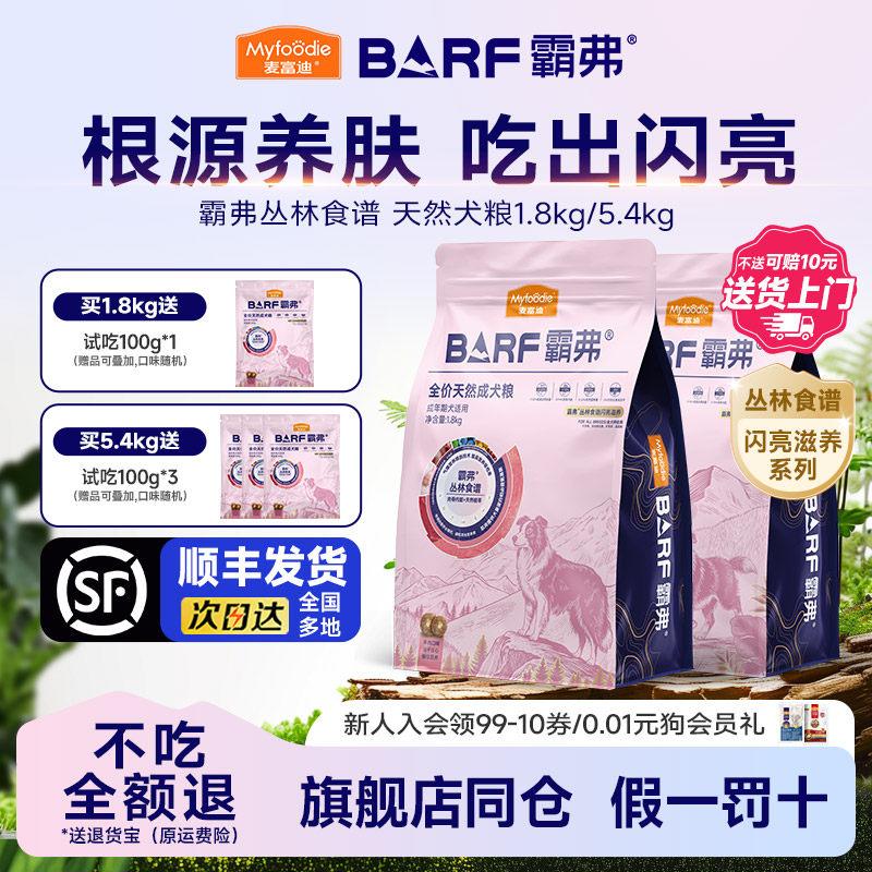 【顺丰发货】麦富迪BARF霸弗天然犬粮1.8kg养肌滋养成幼犬用5.4kg